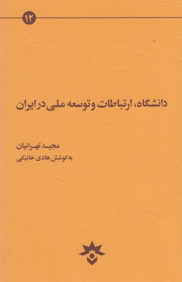 دانشگاه، ارتباطات و توسعه ملي در ايران: كندوكاوي در مسائل آموزش عالي ايران