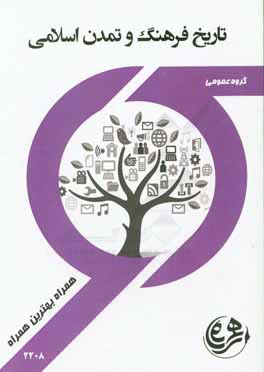 كتاب راهنما و سوالات امتحاني تاريخ و فرهنگ و تمدن اسلامي