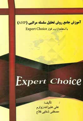 ‏‫آموزش جامع روش تحليل سلسله مراتبي (AHP) با استفاده از نرم افزار Expert Choice‬