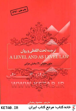 ترجمه تحت اللفظي و روان A level and as level law (متون حقوقي 2، بخش جزايي)