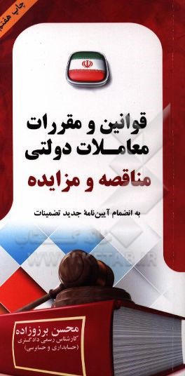 قوانين و مقررات معاملات دولتي "مناقصه و مزايده"