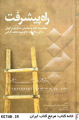 راه پيشرفت: موقعيت تجار و صاحبان صنايع در ايران: زندگي و كارنامه سيدمحمد گرامي