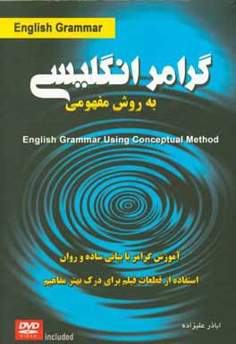 آموزش گرامر زبان انگليسي به روش مفهومي = English grammar using conceptual method (شيوه اي ساده و روان براي فراگيري مفاهيم گرامري و نحوه استفاده از آن 