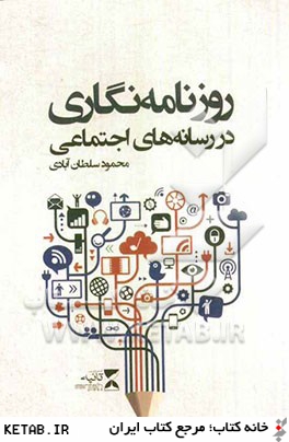روزنامه نگاري در رسانه هاي اجتماعي