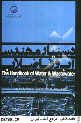 دستيار مهندسي آب و فاضلاب = The Handbook of water & wastewater