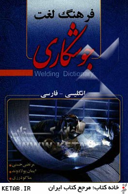 فرهنگ لغت جوشكاري (انگليسي - فارسي)