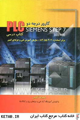 كارور PLC درجه 2: Siemens step 7-300/400 (كتاب درسي)