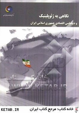نگاهي به ژئوپليتيك و ديپلماسي اقتصادي جمهوري اسلامي ايران
