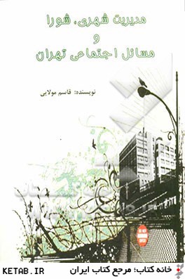 مديريت شهري، شورا و مسائل اجتماعي تهران