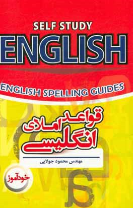 خودآموز قواعد املاي انگليسي
