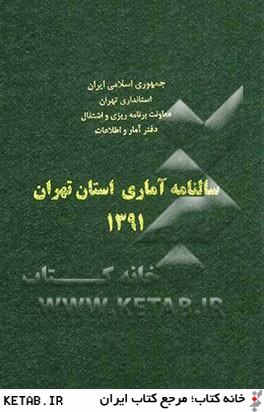 سالنامه آماري استان تهران 1391