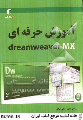 آموزش حرفه اي Dreamweaver MX