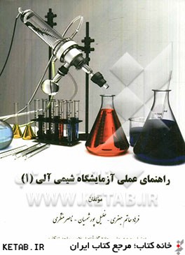 راهنماي عملي آزمايشگاه شيمي آلي (1)