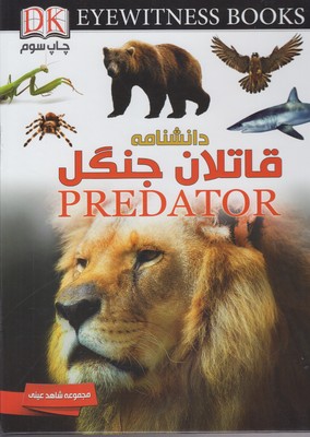قاتلان جنگل = Predator