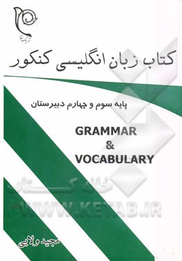 زبان انگليسي كنكور : Grammar & Vocabulary
