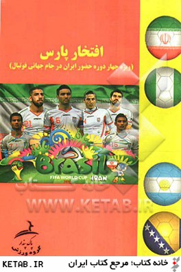 افتخار پارس (مروري بر چهار دوره حضور ايران در جام جهاني فوتبال)