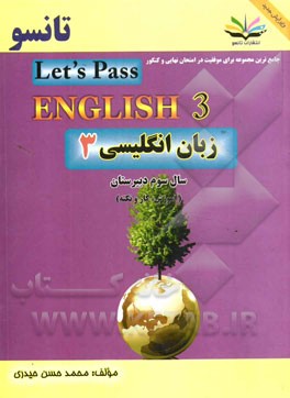 زبان انگليسي 3: مخصوص دانش آموزان سوم دبيرستان و داوطلبان كنكور مراكز آموزش عالي = Let's pass English III