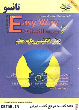 زبان انگليسي پايه هفتم: جامعترين مجموعه آموزش و كار مبتني بر CLT براساس آخرين تغييرات كتاب درسي = The easy way English for grade 7