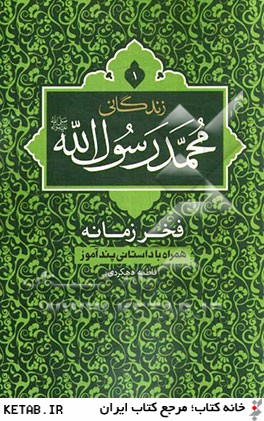 محمد رسول الله فخر زمانه: رمان واره اي از زندگي فخر زمين و زمان محمد رسول الله (ص)