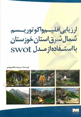 ارزيابي اقليم و اكوتوريسم شمال شرق استان خوزستان با استفاده از مدل SWOT