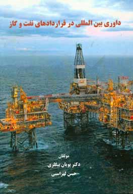 داوري بين المللي در قراردادهاي نفت و گاز
