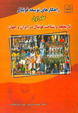 راهكارهاي توسعه فوتبال( گام اول) تاريخچه و شناخت فوتبال در ايران و جهان