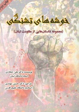 خوشه هاي تشنگي: مجموعه داستان هايي از مقاومت لبنان