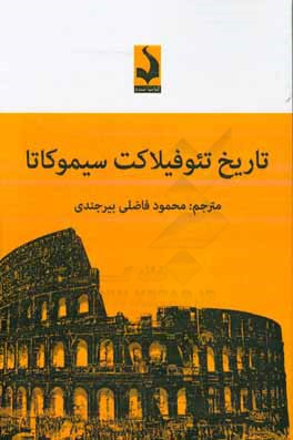 تاريخ تئوفيلاكت سيموكاتا: تاريخ ايران باستان و روم