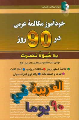 خودآموز مكالمه زبان عربي در ۹۰ روز (به شيوه نصرت)