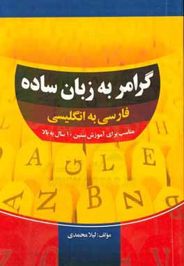 گرامر به زبان ساده : فارسي به انگليسي (مناسب براي آموزش سنين ۱۰ سال به بالا)