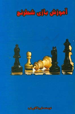 آموزش بازي شطرنج