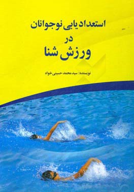 استعداد يابي نوجوانان در ورزش شنا
