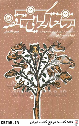 از ساختارگرايي تا قصه: داستان ادبيات كهن عربي از زبان حيوانات با رويكرد ساختارگرايي