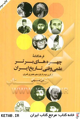 فرهنگنامه چهره هاي برتر علمي و فني تاريخ ايران (از قرن دوم تا پانزدهم قمري)