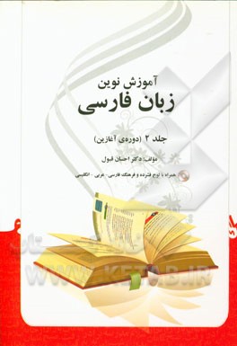 آموزش نوين زبان فارسي: دوره ي آغازين