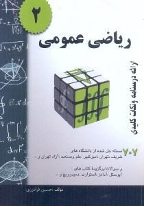رياضي عمومي2 : خلاصه درس+707 مسأله حل شده قابل استفاده براي دانشجويان رشته هاي فني و مهندسي و علوم پايه