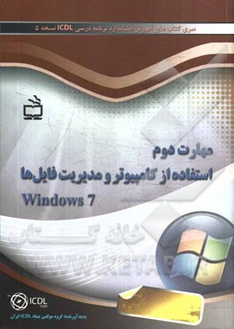 مهارت دوم  استفاده از كامپيوتر و مديريت فايلها Windows 7: سري كتاب هاي آموزش استاندارد برنامه درسي ICDL نسخه 5
