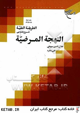 الطريقه النقيه: شرح فارسي النهجه المرضيه