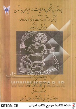 پريستارپزشكان و طبابت در ايران باستان: پزشكي در آثار زرتشت و شاهنامه فردوسي