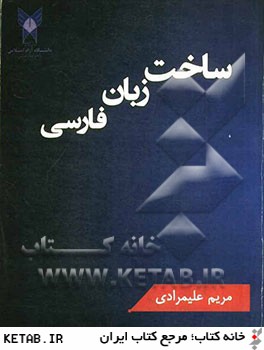 ساخت زبان فارسي
