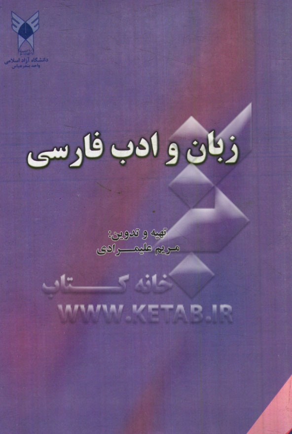 زبان و ادبيات فارسي