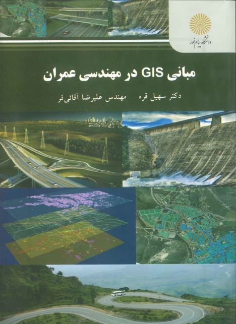 مباني GIS در مهندسي عمران (رشته مهندسي عمران)