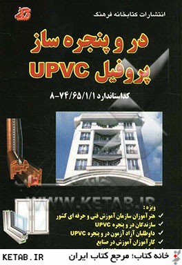 در و پنجره ساز پروفيل UPVC