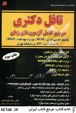تافل دكتري: مرجع كامل آزمون هاي زبان توليمو، ام سي اچ اي (MCHE)، وزارت بهداشت (MHLE) دانشگاه آزاد (EPT) و دانشگاه تهران
