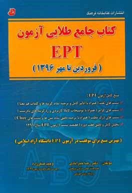 كتاب جامع طلايي آزمون EPT (فروردين تا مهر ۱۳۹۶) منابع كامل آزمون EPT: تست هاي لغت...