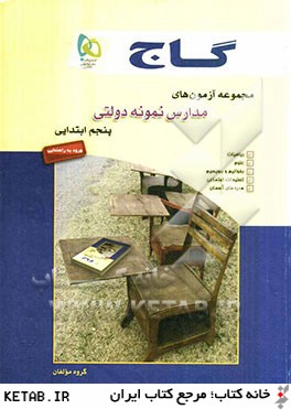 مجموعه آزمون هاي مدارس نمونه دولتي (ورود به راهنمايي)