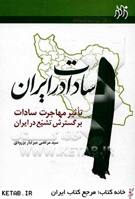 سادات در ايران: تاثير مهاجرات سادات بر گسترش تشيع در ايران