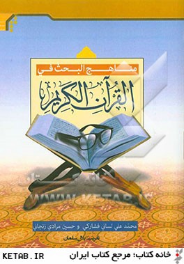 مناهج البحث في القرآن الكريم
