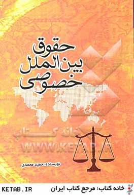 حقوق بين الملل خصوصي: "جايگاه احكام خارجي در حقوق ايران"