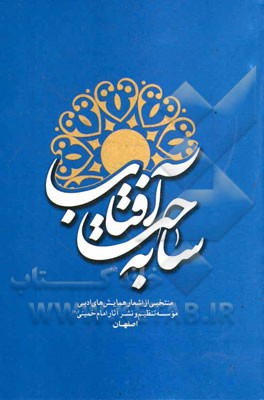 به ساحت آفتاب: منتخبي از اشعار همايش هاي ادبي موسسه تنظيم و نشر آثار امام خميني (ره) اصفهان